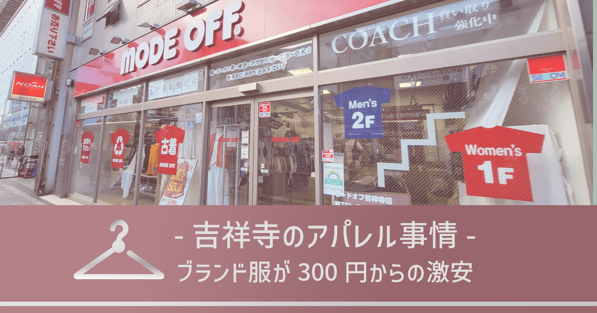 吉祥寺で服が安いお店、ブランド物も300円からという激安な穴場スポット
