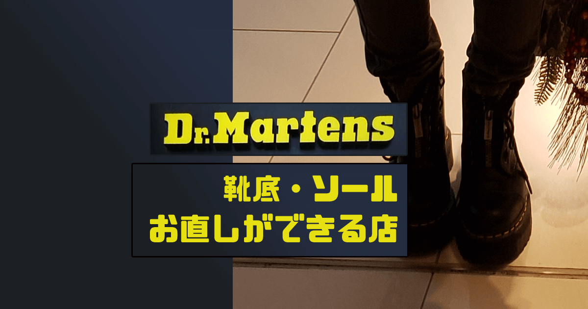 ドクターマーチンの靴底すり減りをお直し！吉祥寺で靴修理